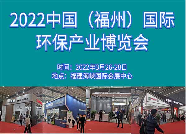 2022 中國（福州）國際環(huán)保產業(yè)展覽會