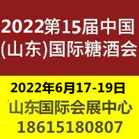 2022第十五屆中國（山東）國際糖酒食品交易會