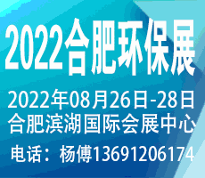 2022第九屆中國合肥國際環(huán)保產業(yè)展覽會