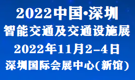 2022全國(guó)交通行業(yè)展會(huì)-2022深圳交通展覽會(huì)