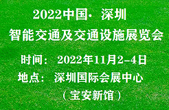 2022深圳國(guó)際智能交通及交通設(shè)施展覽會(huì)