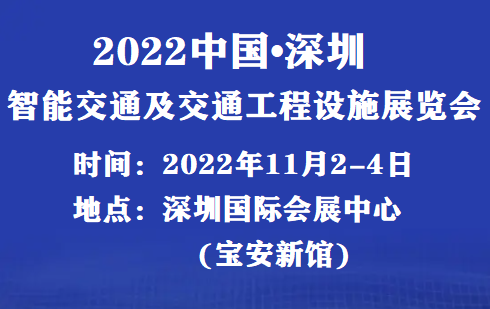 2022_2022年深圳交通展覽會即將召開！