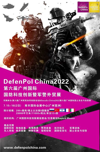 2022第六屆廣州國(guó)際國(guó)防科技創(chuàng)新暨軍警外貿(mào)展