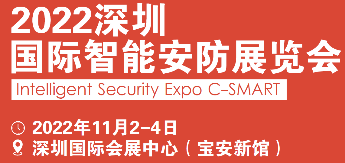 2022智能安防展|中國(guó)智能安防展|2022深圳智能安防展