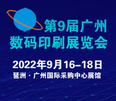 2022第9屆廣州國(guó)際數(shù)碼印刷、圖文快印展覽會(huì)