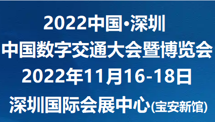 2022中國(guó)數(shù)字交通展覽會(huì)11月深圳國(guó)際會(huì)展中心