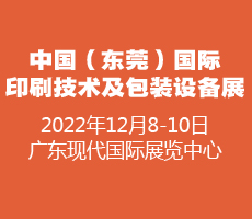  2022中國（東莞）國際印刷技術及包裝設備展覽會