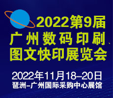 2022第9屆廣州國際數(shù)碼印刷、圖文快印展覽會