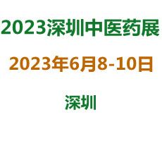 2023深圳中醫(yī)藥大健康產業(yè)博覽會