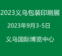 義烏包裝印刷展-2023浙江（義烏）包裝印刷展覽會  