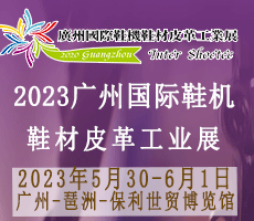 2023廣州國(guó)際鞋業(yè)博 覽會(huì)暨廣州國(guó)際鞋業(yè)、皮革及材料設(shè)備展