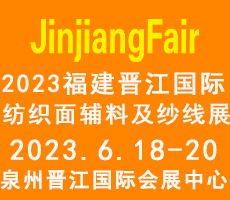 2023第14屆福建（晉江）國(guó)際紡織面輔料及紗線展