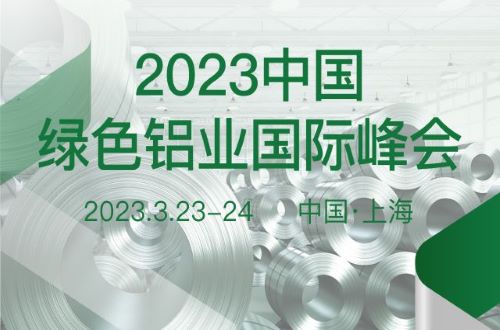 2023中國綠色鋁業(yè)國際峰會