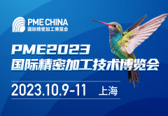 PME CHINA2023國(guó)際精密加工博覽會(huì)