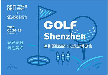 DBF第四屆深圳國(guó)際高爾夫運(yùn)動(dòng)博覽會(huì)（GOLF Shenzhen深圳高博會(huì)）   