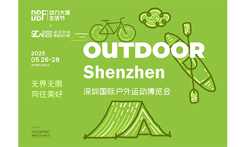 DBF第四屆深圳國(guó)際戶外運(yùn)動(dòng)博覽會(huì)（OUTDOOR Shenzhen深圳戶外展）