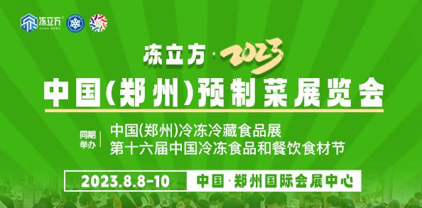 凍立方·2023中國(guó)（鄭州）冷凍冷藏食品展. 第十六屆中國(guó)冷凍食品和餐飲食材節(jié) 凍立方·2023中國(guó)(鄭州)預(yù)制菜展覽會(huì)