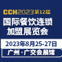 CCH2023國際餐飲連鎖加盟展覽會