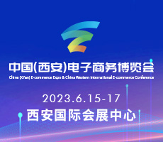 2023中國（西安）電子商務(wù)博覽會