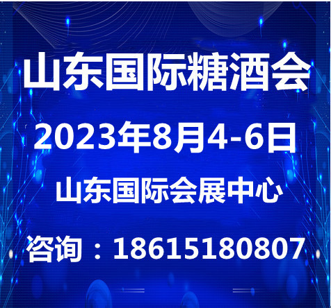 2023山東糖酒食品交易會與8月4日山東濟南召開