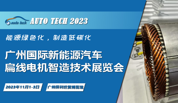 2023 廣州國際新能源汽車產業(yè)智能制造技術展覽會