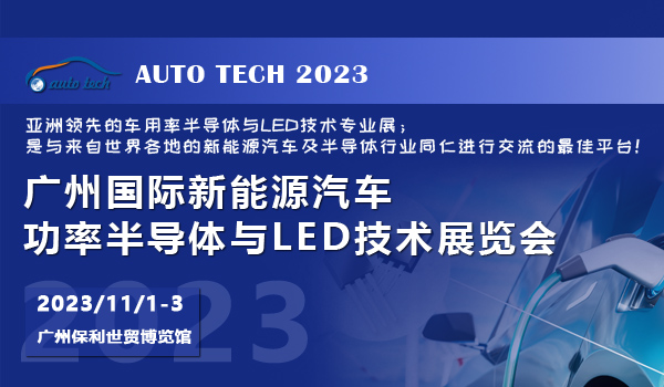 2023 廣州國際新能源汽車功率半導體與LED技術(shù)展覽會