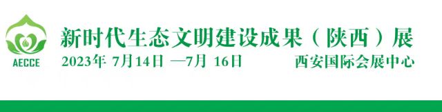 2023第二屆新時(shí)代生態(tài)文明建設(shè)成果（陜西）展