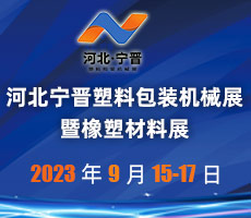 2023 首屆河北寧晉塑料包裝機械展 暨橡塑材料展