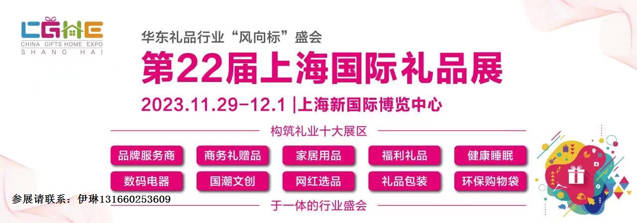 2023第22屆上海國際禮品及家居用品展官網(wǎng)