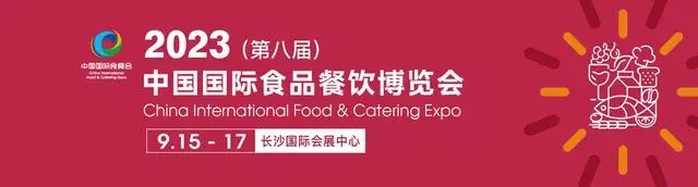 2023中國食餐會(huì)/2023中國食材展