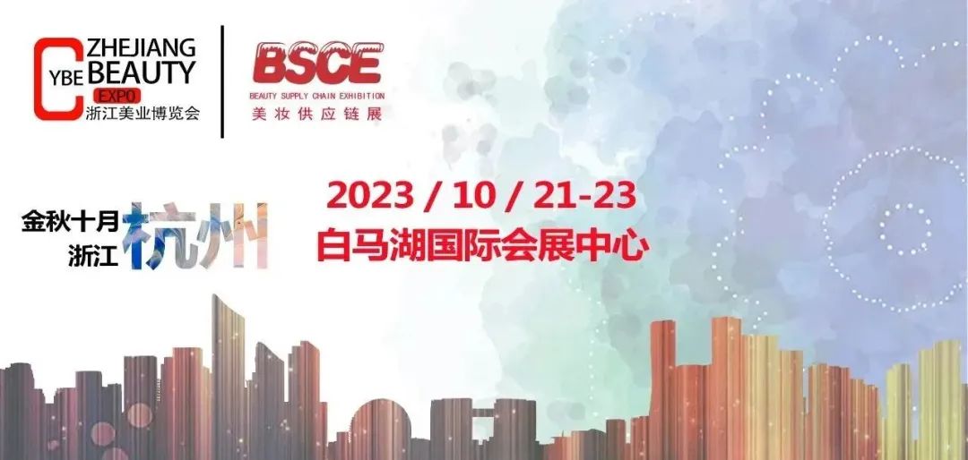 2023杭州美博會(huì)-2023年10月20-22日