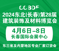 2024東北（長春）第二十八屆建筑裝飾及材料博覽會(huì)