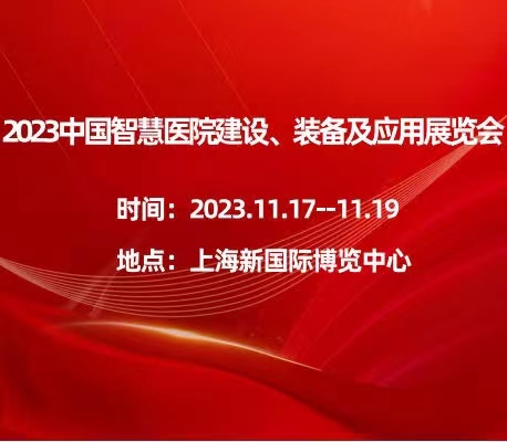 2023中國智慧醫(yī)院建設(shè)、裝備及應(yīng)用展覽會(huì)