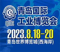 2023第五屆青島國際工業(yè)博覽會(huì)