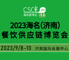 2023海名（濟(jì)南）餐飲供應(yīng)鏈博覽會(huì)