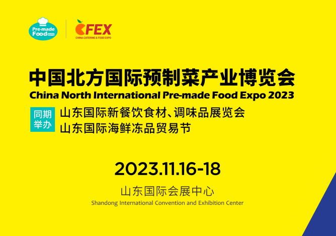 2023中國北方國際預(yù)制菜產(chǎn)業(yè)博覽會(huì)