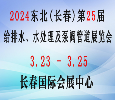 2024東北（長(zhǎng)春）第二十五屆給排水﹑水處理及泵閥管道展覽會(huì)