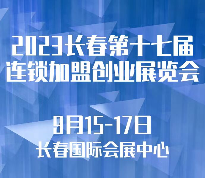 2023長春第十七屆連鎖加盟創(chuàng)業(yè)展覽會(huì)