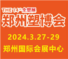 2024第十四屆中國（鄭州）塑料產(chǎn)業(yè)博覽會(huì)