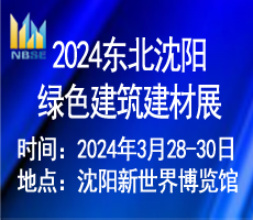 2024第二十一屆東北（沈陽）綠色建筑建材博覽會