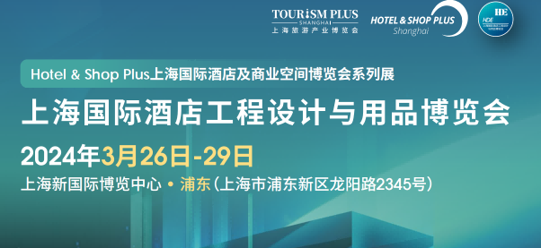 酒店用品博覽會-2024上海國際酒店地面材料、整裝定制展覽會