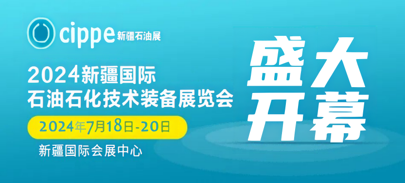 2024石油石化技術裝備展覽會-新疆石油氣勘探開發(fā)技術與裝備博覽會