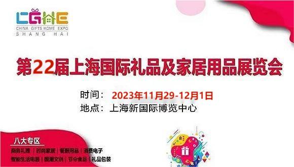 2023中國上海家居用品展覽會-11月29-12月1日