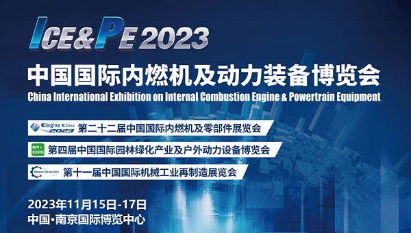 2023第二十二屆中國國際內(nèi)燃機與零部件展覽會