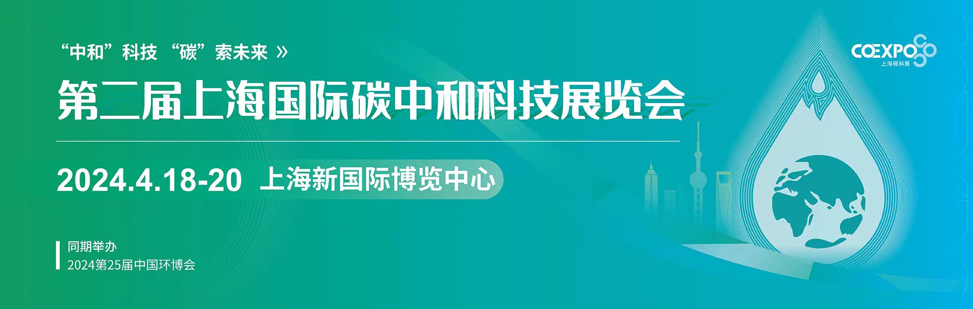 2024上海碳中和展（CO Expo上海碳科展）