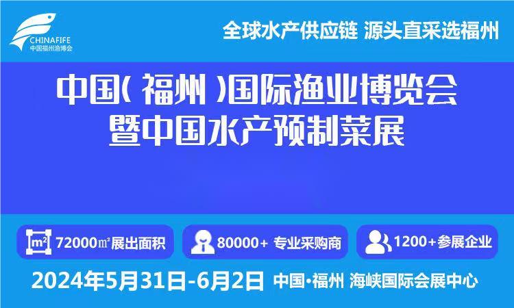 2024年漁博會-2024福州國際漁業(yè)博覽會