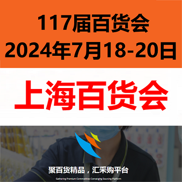 2024上海百貨會(huì)-2024上海百貨展