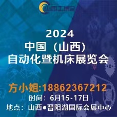 2024山西工業(yè)展|山西工博會|山西制博會|山西裝備制造展