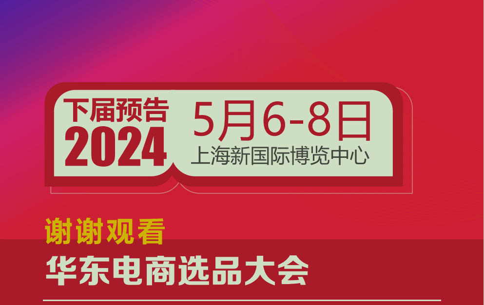 2023第六屆上海國際網(wǎng)紅品牌博覽會暨電商選品大會