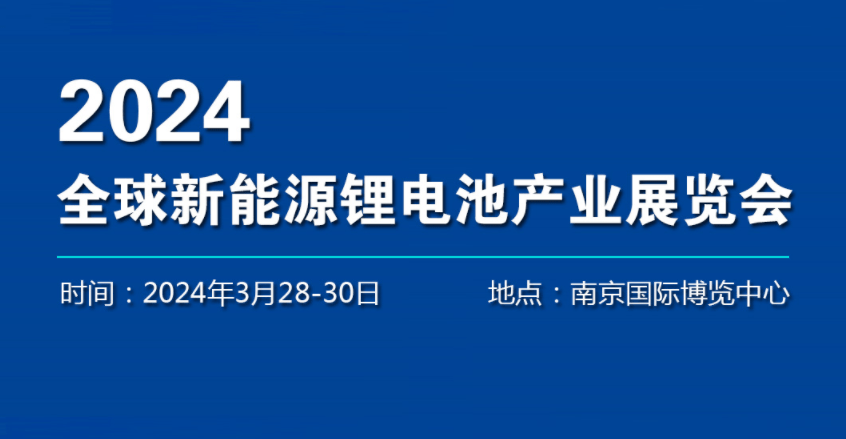 2024年電池產(chǎn)業(yè)展覽會(huì)-2024南京國際汽車鋰電池博覽會(huì)